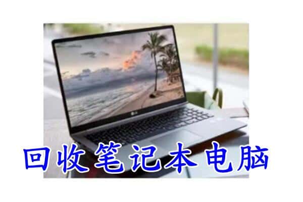 南宁市武鸣回收电脑